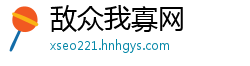 敌众我寡网